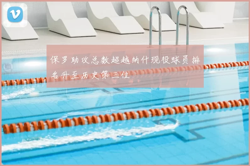 保罗助攻总数超越纳什现役球员排名升至历史第三位