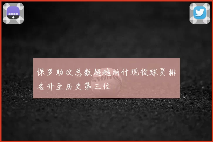 保罗助攻总数超越纳什现役球员排名升至历史第三位