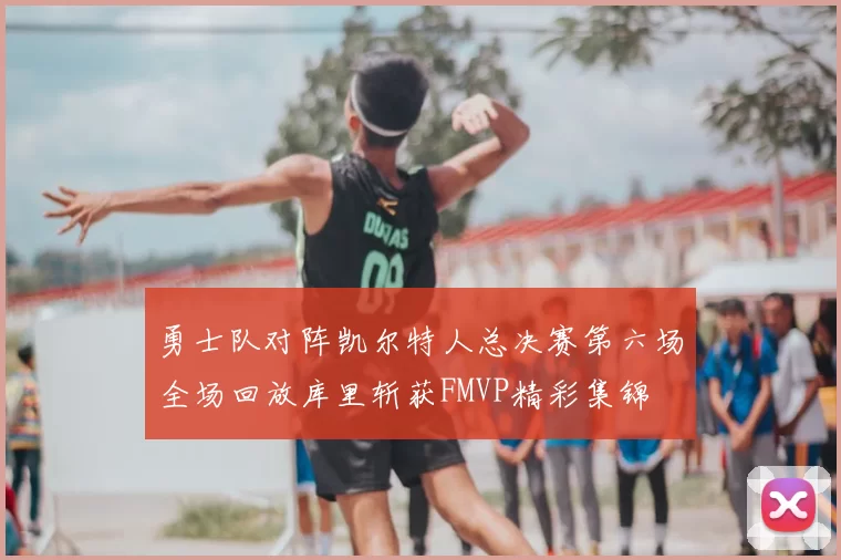 勇士队对阵凯尔特人总决赛第六场全场回放库里斩获FMVP精彩集锦