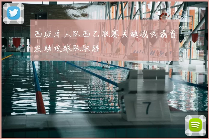 西班牙人队西乙联赛关键战武磊首发助攻球队取胜