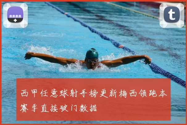 西甲任意球射手榜更新梅西领跑本赛季直接破门数据