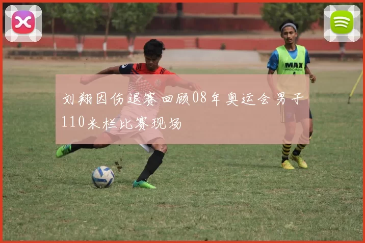 刘翔因伤退赛回顾08年奥运会男子110米栏比赛现场