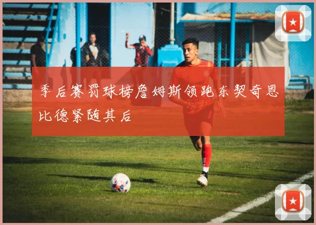 季后赛罚球榜詹姆斯领跑东契奇恩比德紧随其后