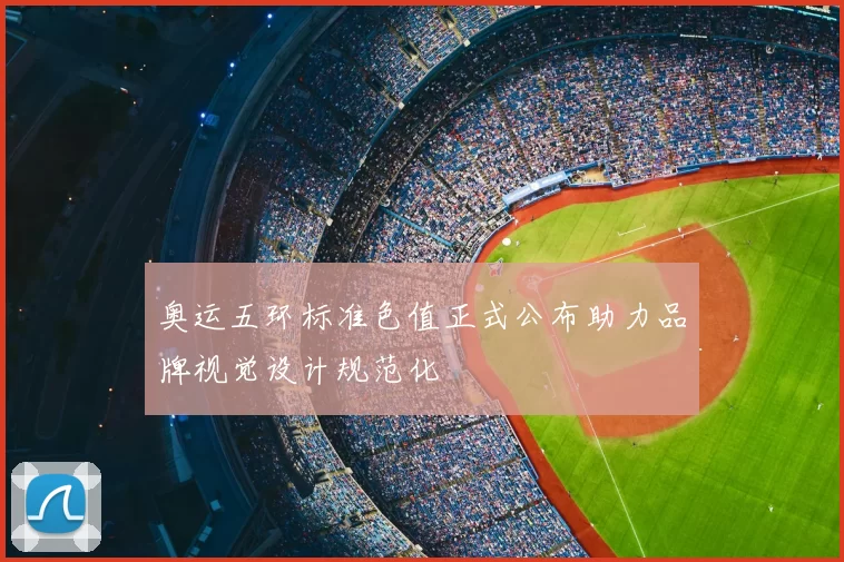 奥运五环标准色值正式公布助力品牌视觉设计规范化