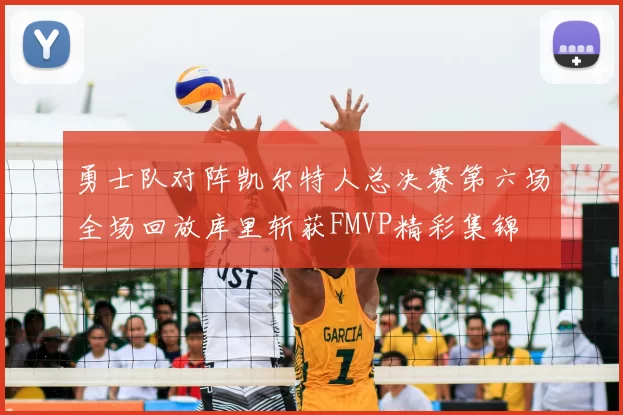 勇士队对阵凯尔特人总决赛第六场全场回放库里斩获FMVP精彩集锦