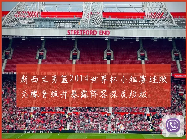 新西兰男篮2014世界杯小组赛连败无缘晋级并暴露阵容深度短板