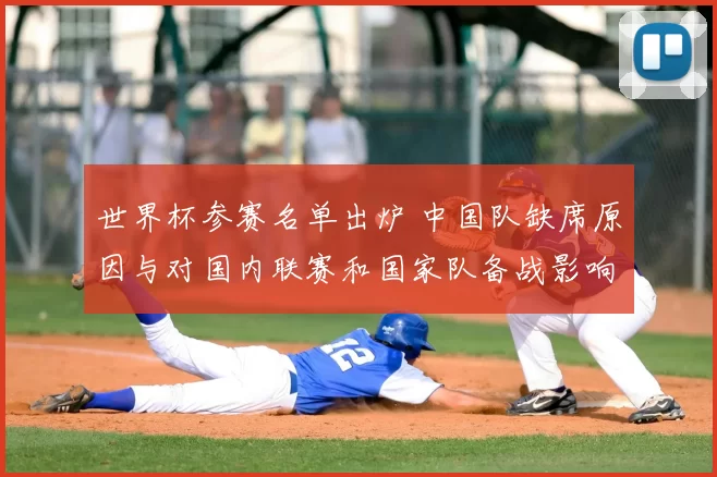 世界杯参赛名单出炉 中国队缺席原因与对国内联赛和国家队备战影响分析