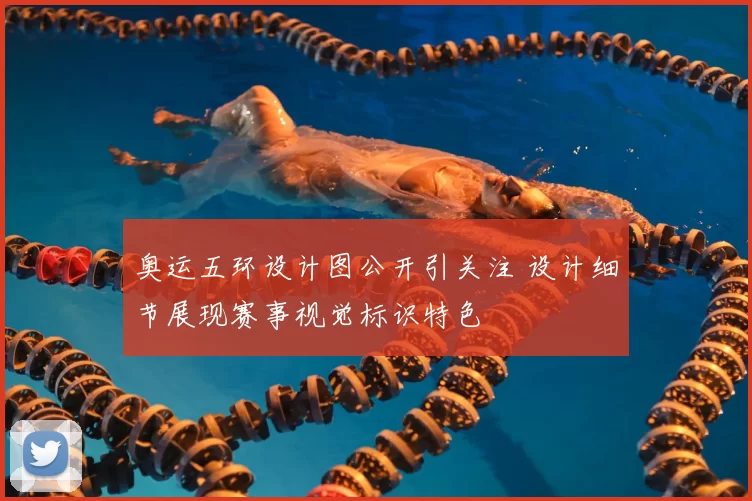 奥运五环设计图公开引关注 设计细节展现赛事视觉标识特色