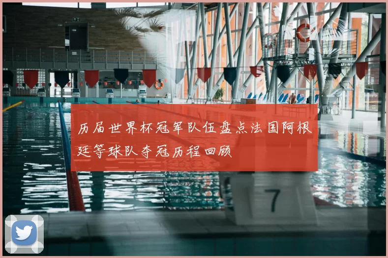 历届世界杯冠军队伍盘点法国阿根廷等球队夺冠历程回顾