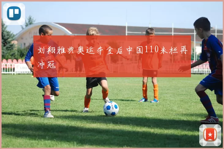 刘翔雅典奥运夺金后中国110米栏再冲冠