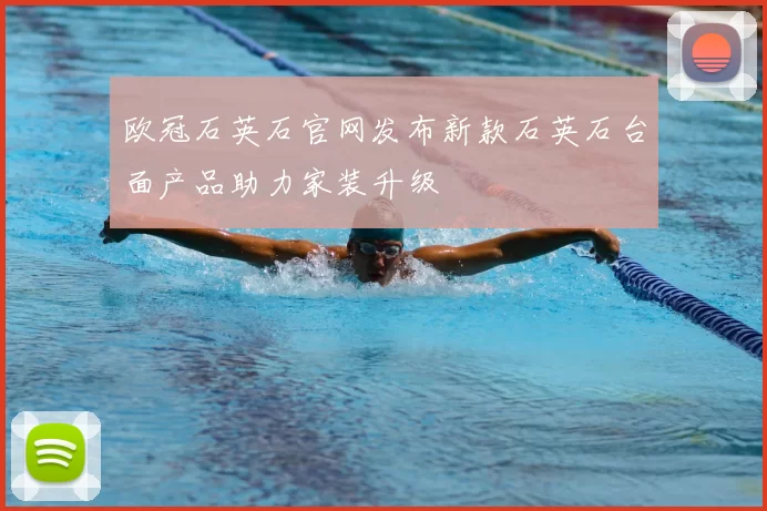 欧冠石英石官网发布新款石英石台面产品助力家装升级