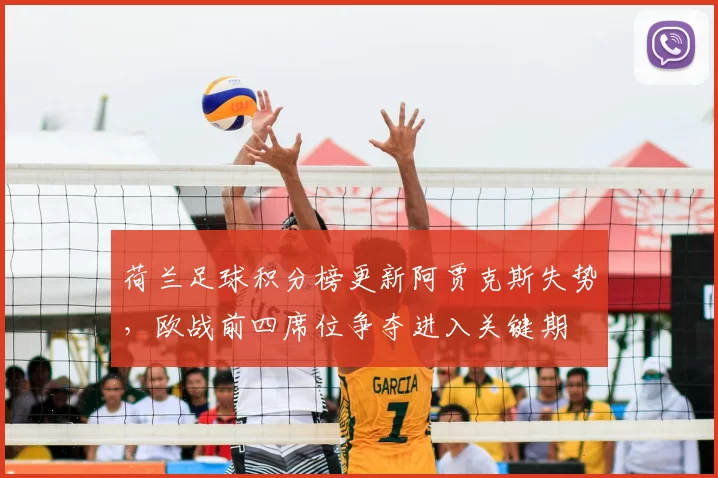 荷兰足球积分榜更新阿贾克斯失势，欧战前四席位争夺进入关键期