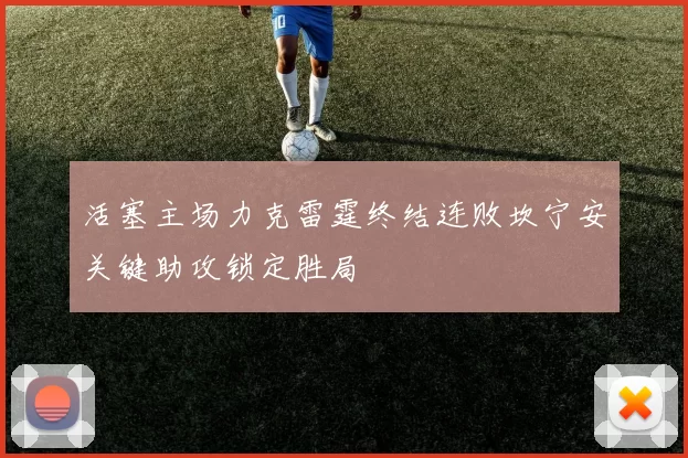 活塞主场力克雷霆终结连败坎宁安关键助攻锁定胜局