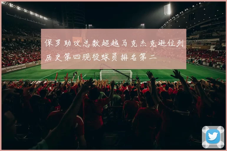 保罗助攻总数超越马克杰克逊位列历史第四现役球员排名第二