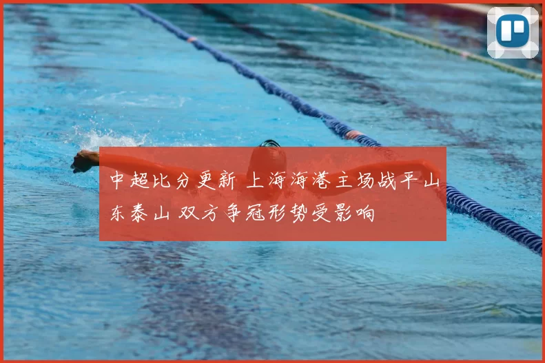 中超比分更新 上海海港主场战平山东泰山 双方争冠形势受影响