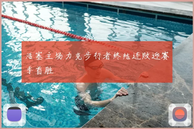 活塞主场力克步行者终结连败迎赛季首胜