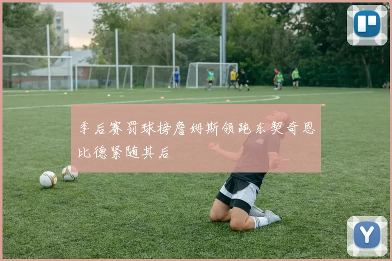 季后赛罚球榜詹姆斯领跑东契奇恩比德紧随其后