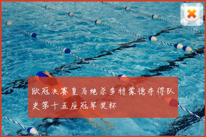 欧冠决赛皇马绝杀多特蒙德夺得队史第十五座冠军奖杯