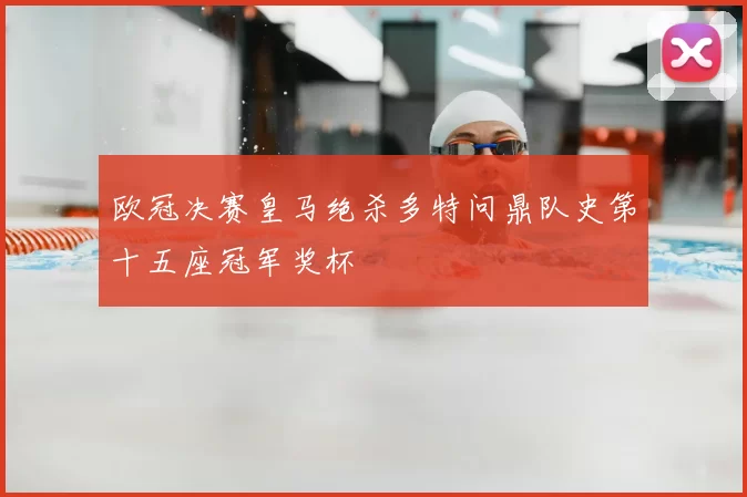 欧冠决赛皇马绝杀多特问鼎队史第十五座冠军奖杯