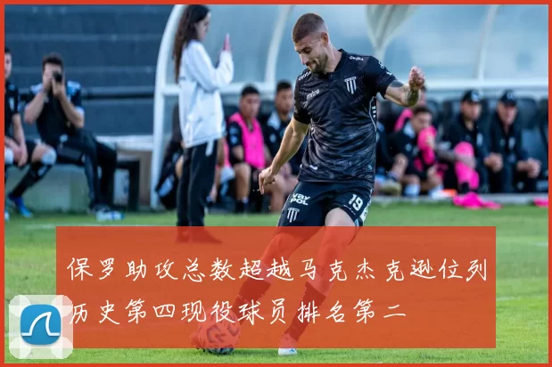 保罗助攻总数超越马克杰克逊位列历史第四现役球员排名第二