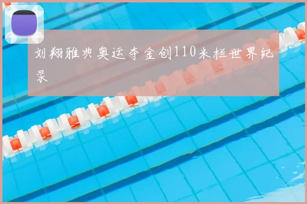 刘翔雅典奥运夺金创110米栏世界纪录