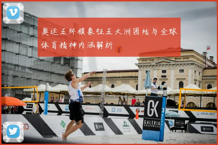 奥运五环旗象征五大洲团结与全球体育精神内涵解析