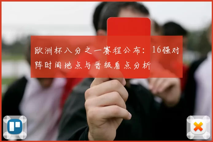 欧洲杯八分之一赛程公布：16强对阵时间地点与晋级看点分析